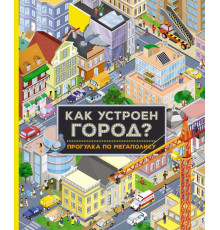 Энциклопедия. Как устроен город? Прогулка по мегаполису