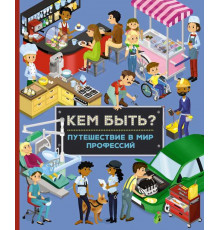 Энциклопедия. Кем быть? Путешествие в мир профессий