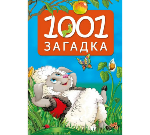 МояКнижка.1001 загадка. 2-е издание