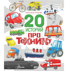 20 историй про....20 историй про технику