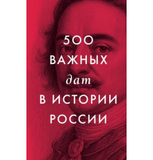 ВсеВажныеДаты.500 важных дат в истории России