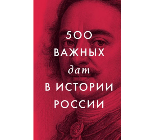 ВсеВажныеДаты.500 важных дат в истории России