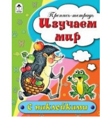 Изучаем мир (пропись-тетрадь цветная 16стр с наклейками)