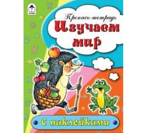 Изучаем мир (пропись-тетрадь цветная 16стр с наклейками) Изучаем мир (пропись-тетрадь цветная 16стр с наклейками)