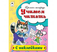 Учимся читать (пропись-тетрадь цветная 16стр с наклейками)