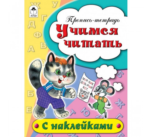 Учимся читать (пропись-тетрадь цветная 16стр с наклейками)