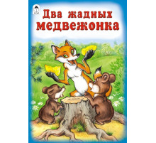 Два жадных медвежонка (Сказки 8стр.))