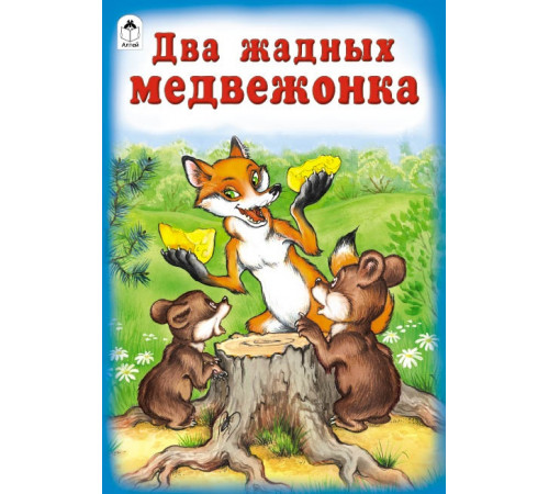 Два жадных медвежонка (Сказки 8стр.))