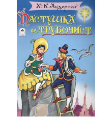 Пастушка и трубочист (сказки 8стр.)