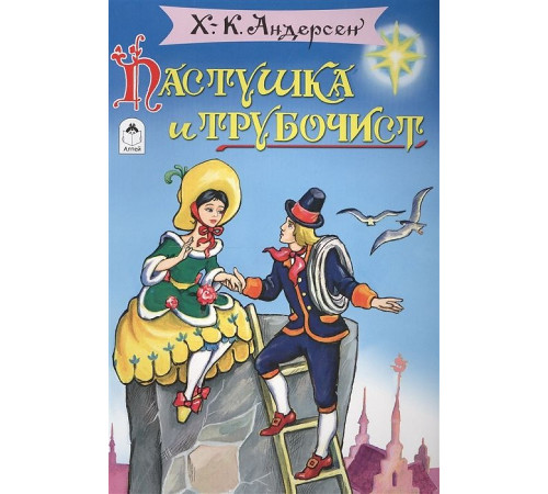 Пастушка и трубочист (сказки 8стр.)