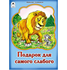 Подарок для самого слабого (Сказки 8стр.)
