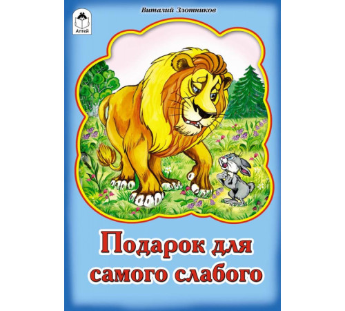 Подарок для самого слабого (Сказки 8стр.)