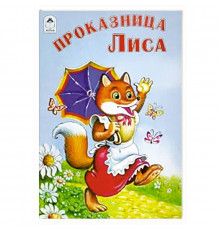 Проказница лиса ( сказки 8стр)
