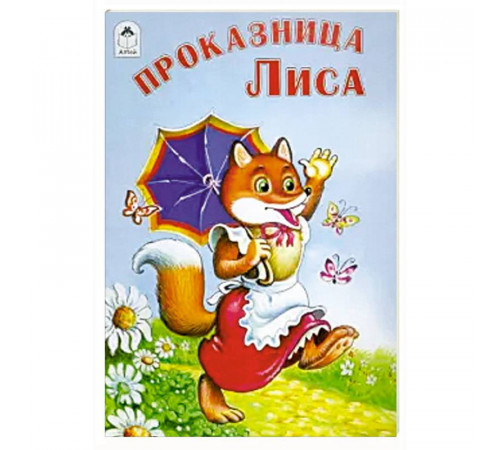 Проказница лиса ( сказки 8стр)