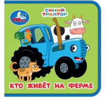 Кто живёт на ферме. СИНИЙ ТРАКТОР (книжка eva) 63х63мм, 8 стр Умка в кор.120шт