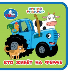 Кто живёт на ферме. СИНИЙ ТРАКТОР (книжка eva) 63х63мм, 8 стр Умка в кор.120шт