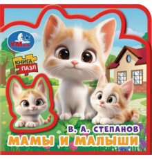 Мамы и малыши. Степанов В.А. (eva с пазлами 102х102мм 5 разв. 5 пазл) Умка в кор.40шт