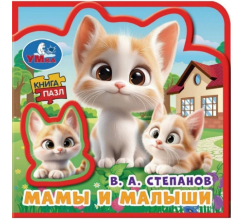 Мамы и малыши. Степанов В.А. (eva с пазлами 102х102мм 5 разв. 5 пазл) Умка в кор.40шт