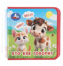 Кто как говорит (книжка eva) 63х63мм, 8 стр Умка в кор.120шт
