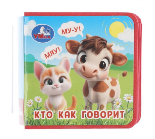 Кто как говорит (книжка eva) 63х63мм, 8 стр Умка в кор.120шт
