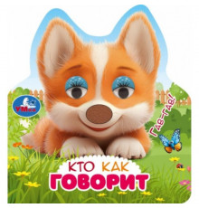 Кто как говорит (книги с такт. носом и цв. глазками) 120х130 8стр Умка в кор.100шт