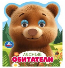 Лесные обитатели (книги с такт. носом и цв. глазками) 120х130 8стр Умка в кор.100шт