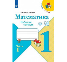 Просвещение.Моро. Математика. Рабочая тетрадь. 1 класс. В 2х ч. Ч. 1