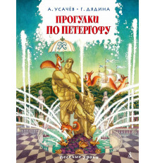 Прогулки по Петергофу.Усачёв А.