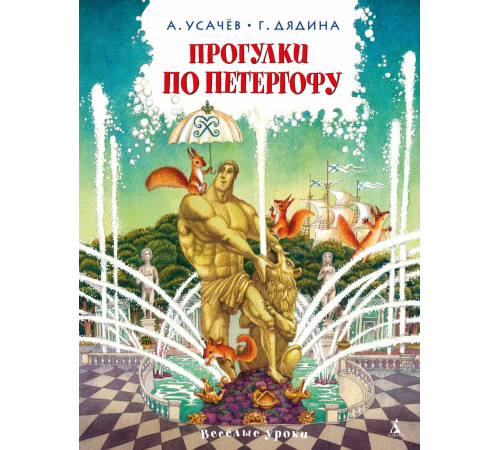 Прогулки по Петергофу.Усачёв А.