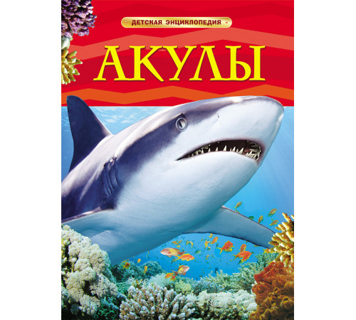 Акулы. Детская энциклопедия Шейх-Миллер Дж.