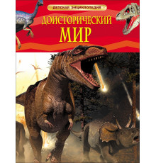Доисторический мир. Опасные ящеры. Детская энциклопедия Берни Д.