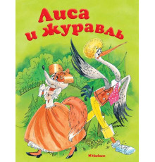 ПСМ.Афанасьев А.Н.  Лиса и журавль.