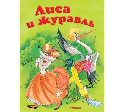 ПСМ.Афанасьев А.Н.  Лиса и журавль.