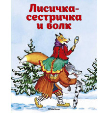Почитай мне сказку. Лисичка-сестричка и волк. Афанасьев А.Н.