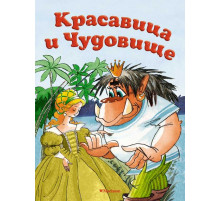 Почитай мне сказку. Красавица и Чудовище. Бомон Л. де