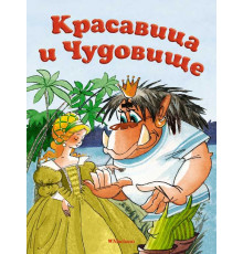 Почитай мне сказку. Красавица и Чудовище. Бомон Л. де