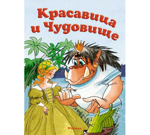 Почитай мне сказку. Красавица и Чудовище. Бомон Л. де