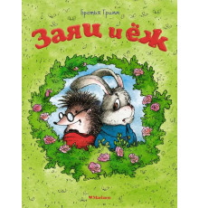 Почитай мне сказку. Заяц и ёж. Братья Гримм