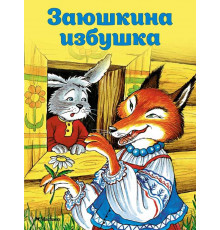 Почитай мне сказку. Заюшкина избушка. Капица О.И.