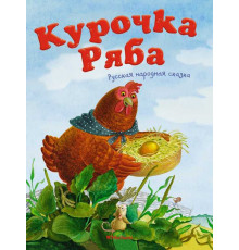 Почитай мне сказку. Курочка Ряба. Русская народная сказка. Капица О.И.