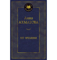 Мировая классика. Ахматова.Бег времени