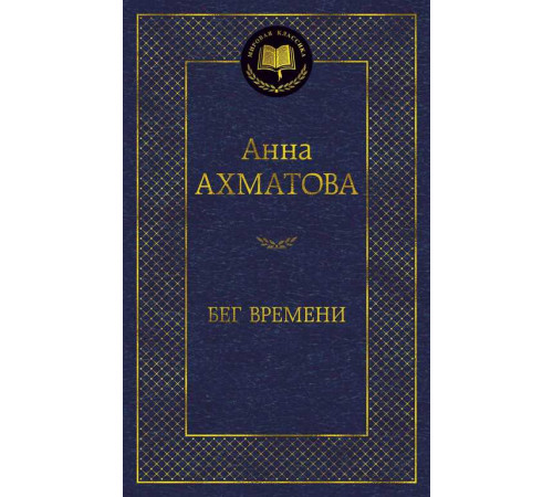 Мировая классика. Ахматова.Бег времени