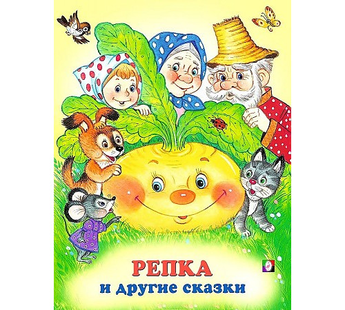 Книжка в мягкой обложке. Три сказки. Репка и другие сказки 20316