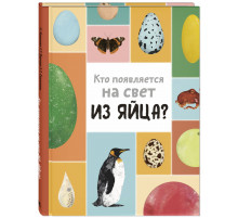 Кто появляется на свет из яйца? Седлакова Б.