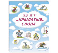 Куда летят крылатые слова. Хондкариан Г.