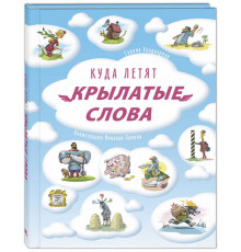 Куда летят крылатые слова. Хондкариан Г.
