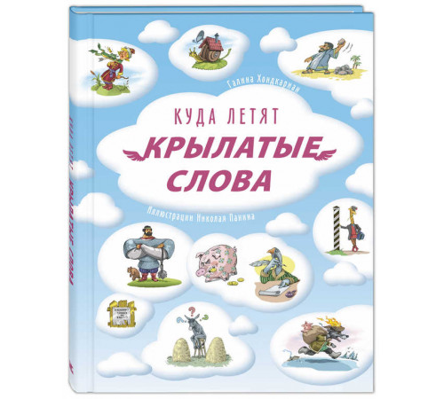 Куда летят крылатые слова. Хондкариан Г.