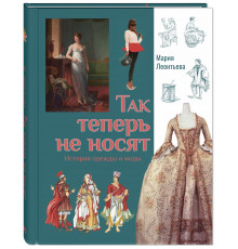 Так теперь не носят. История одежды и моды. Леонтьева М.