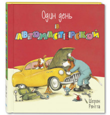 Один день в автомастерской. Рентта Ш.