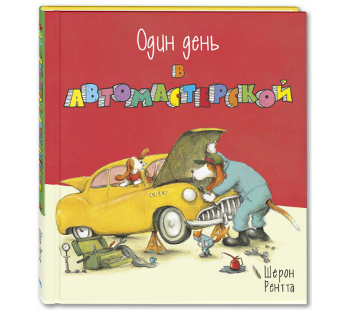 Один день в автомастерской. Рентта Ш.